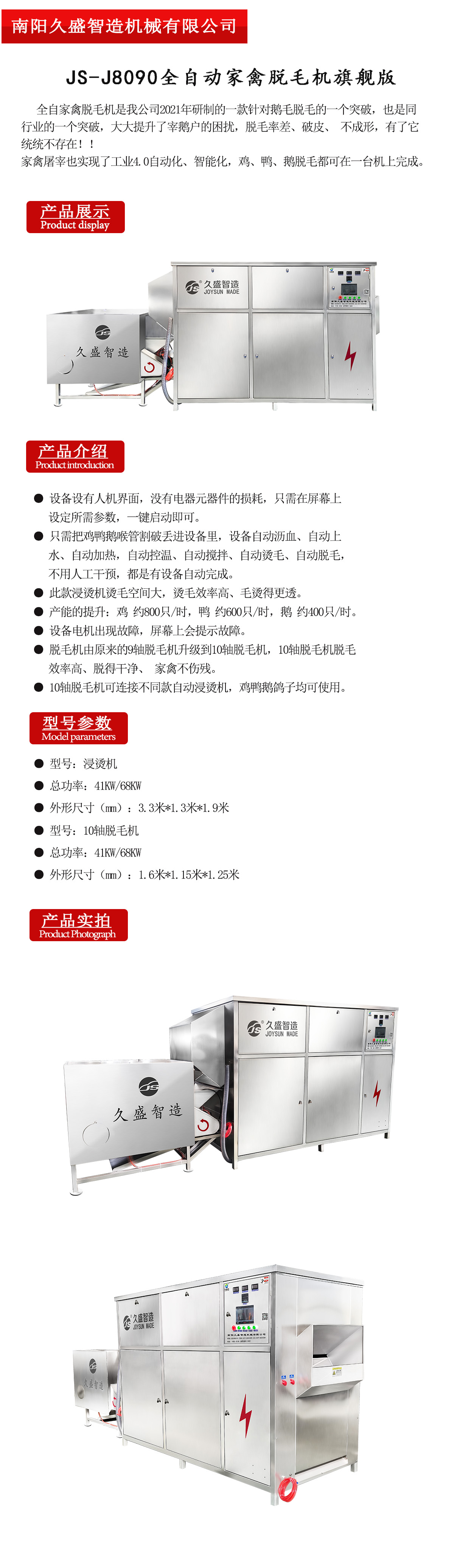 JS-J8090全自動家禽脫毛機(jī)旗艦版.jpg